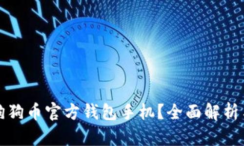 如何选择狗狗币官方钱包手机？全面解析与使用指南