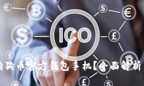 如何选择狗狗币官方钱包手机？全面解析与使用指南