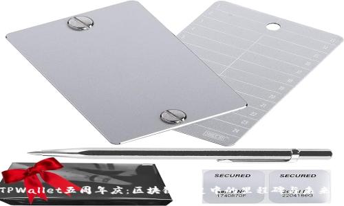 : TPWallet五周年庆：区块链历史中的里程碑与未来展望