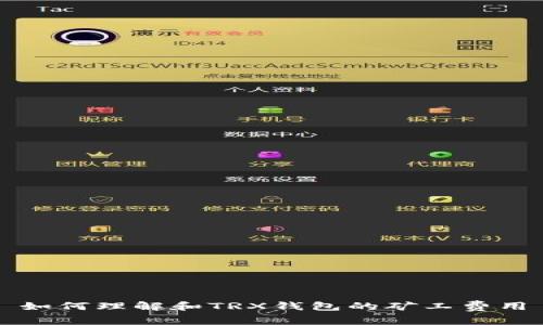 如何理解和TRX钱包的矿工费用