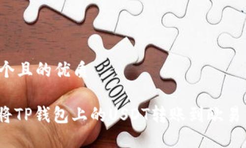 思考一个且的优质

: 如何将TP钱包上的USDT转账到欧易交易所？