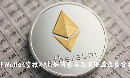 TPWallet空投XAI：如何参与及其潜在收益分析