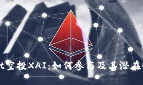 TPWallet空投XAI：如何参与及其潜在收益分析