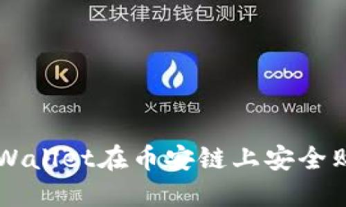 如何通过TPWallet在币安链上安全购买数字货币