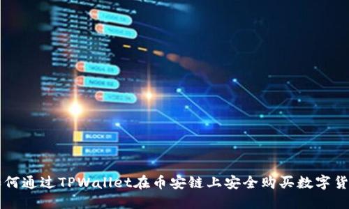 如何通过TPWallet在币安链上安全购买数字货币
