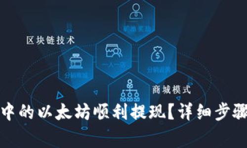 如何将钱包中的以太坊顺利提现？详细步骤及注意事项
