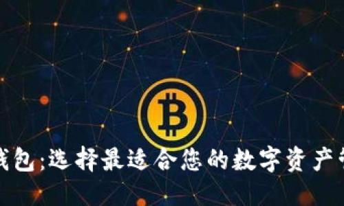 优质

以太坊钱包：选择最适合您的数字资产管理工具
