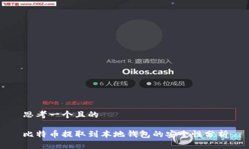 思考一个且的  

比特币提取到本地钱包的安全性分析