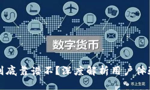 优质  
TPWallet到底靠谱不？深度解析用户体验与安全性