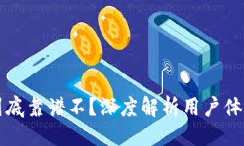 优质  
TPWallet到底靠谱不？深度解析用户体验与安全性