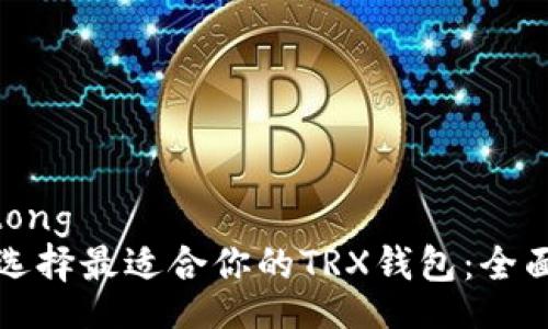 jiaotong  
如何选择最适合你的TRX钱包：全面指南