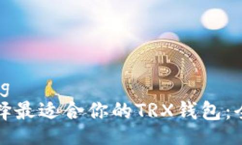 jiaotong  
如何选择最适合你的TRX钱包：全面指南