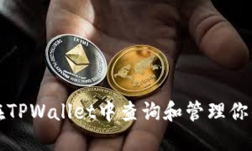 如何在TPWallet中查询和管理你的币种