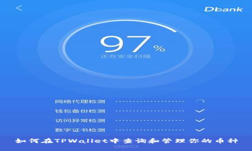 如何在TPWallet中查询和管理你的币种