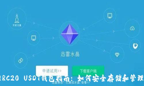   
最全面的ERC20 USDT钱包指南: 如何安全存储和管理你的USDT