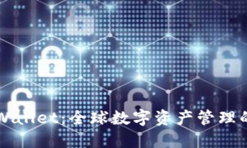 国际版TPWallet：全球数字资产管理的最佳选择