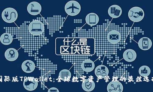 国际版TPWallet：全球数字资产管理的最佳选择