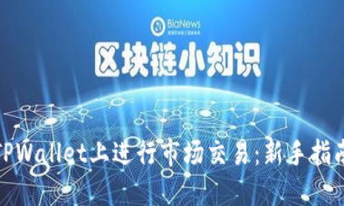 如何在TPWallet上进行市场交易：新手指南与策略