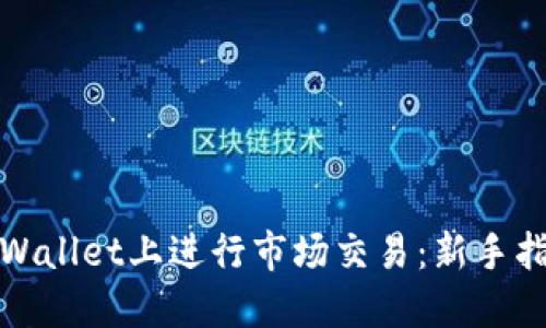 如何在TPWallet上进行市场交易：新手指南与策略