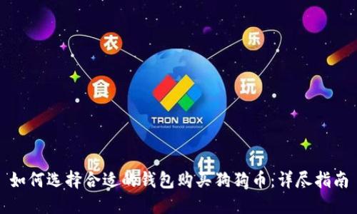如何选择合适的钱包购买狗狗币：详尽指南