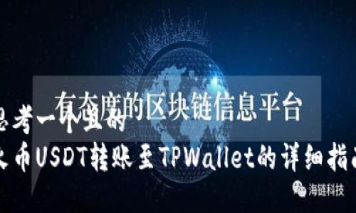 思考一个且的  
火币USDT转账至TPWallet的详细指南