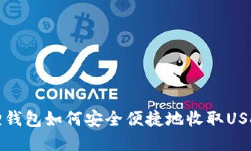 优质  
小狐狸钱包如何安全便捷地收取USDT指南