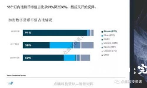 优质  
如何使用TPWallet提取中国银币：完整指南