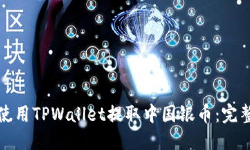优质  
如何使用TPWallet提取中国银币：完整指南