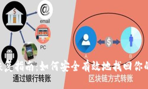 XRP钱包恢复指南：如何安全有效地找回你的数字资产