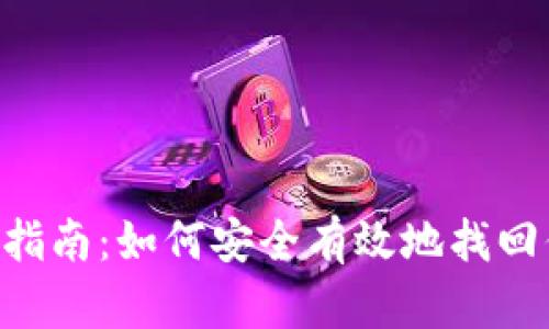 XRP钱包恢复指南：如何安全有效地找回你的数字资产