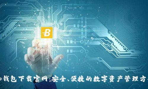 :
tp钱包下载官网：安全、便捷的数字资产管理方案
