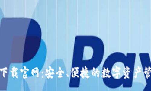 :
tp钱包下载官网：安全、便捷的数字资产管理方案