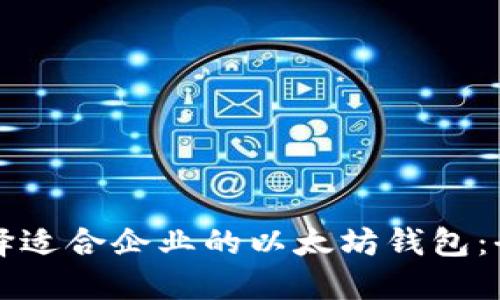 如何选择适合企业的以太坊钱包：全面指南