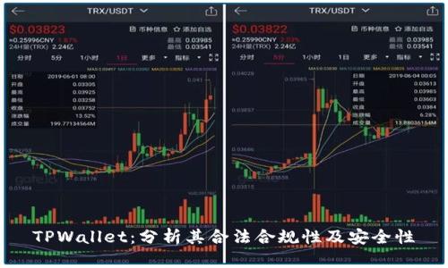 TPWallet：分析其合法合规性及安全性
