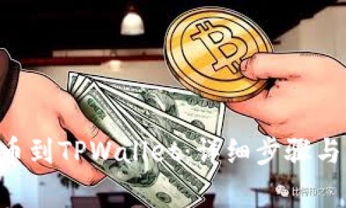 如何将ETH提币到TPWallet：详细步骤与常见问题解答