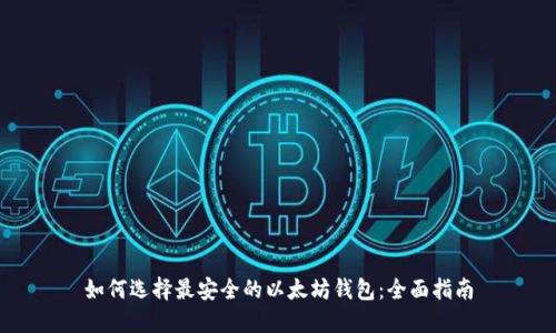 如何选择最安全的以太坊钱包：全面指南
