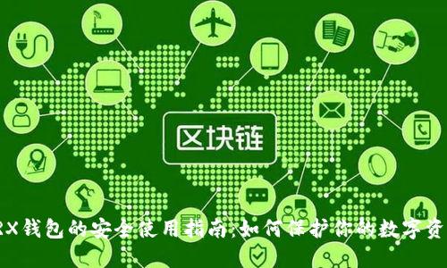 TRX钱包的安全使用指南：如何保护你的数字资产