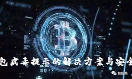 狗狗币钱包病毒提示的解决方案与安全使用指南