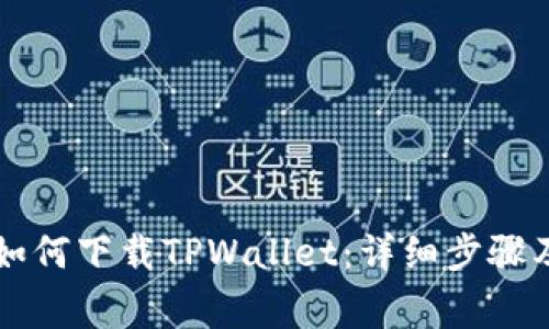 苹果手机如何下载TPWallet：详细步骤及注意事项
