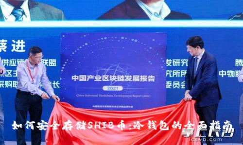 如何安全存储SHIB币：冷钱包的全面指南