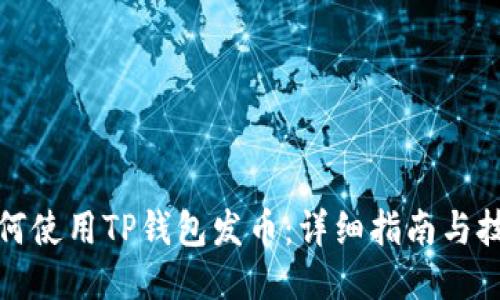 如何使用TP钱包发币：详细指南与技巧