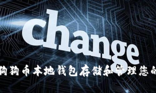 如何使用狗狗币本地钱包存储和管理您的数字资产