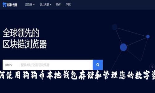 如何使用狗狗币本地钱包存储和管理您的数字资产