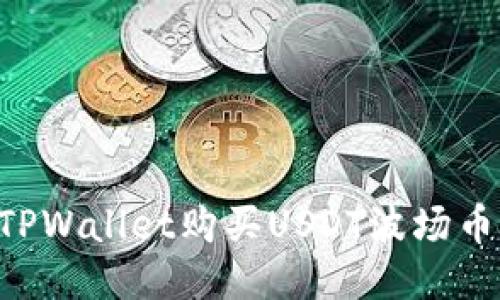 如何使用TPWallet购买USDT波场币：详细指南