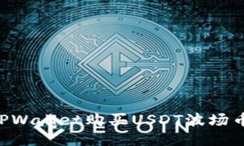 如何使用TPWallet购买USDT波场币：详细指南
