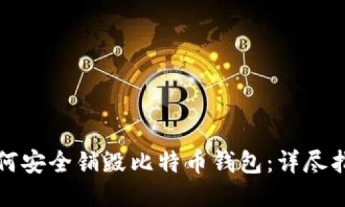 如何安全销毁比特币钱包：详尽指南