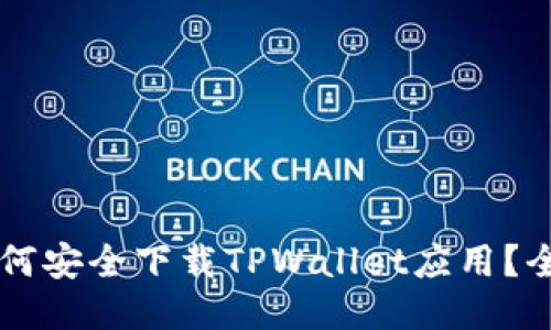 国内如何安全下载TPWallet应用？全面指南
