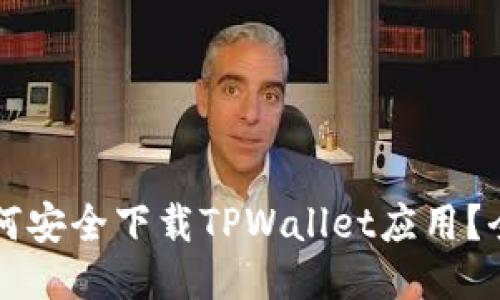 国内如何安全下载TPWallet应用？全面指南