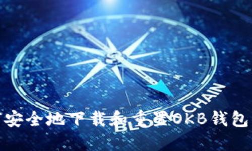 如何安全地下载和重置OKB钱包密码
