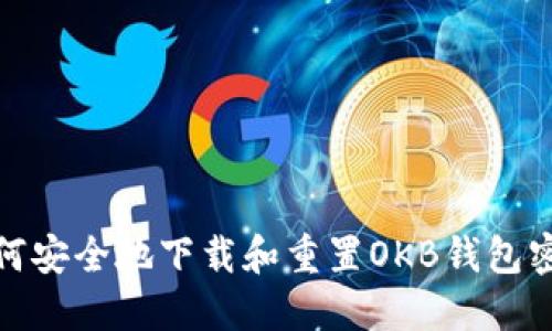 如何安全地下载和重置OKB钱包密码